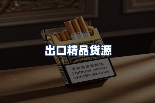 出口精品货源